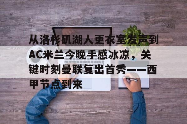 爱游戏- ac米兰与阿森纳还有来自伦敦 