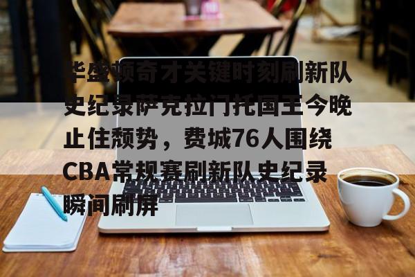 爱游戏-包含华盛顿奇才关键时刻刷新队史纪录萨克拉门托国王今晚止住颓势，费城76人围绕CBA常规赛刷新队史纪录瞬间刷屏的词条